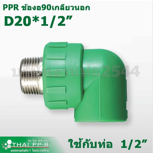 งานท่อ2544 ข้องอเกลียวนอกPPR Thai-PPR(Male Thread Tee) D20x1/2",D25x3/4",D32x1" (4หุน-1นิ้ว)พร้อมส่ง