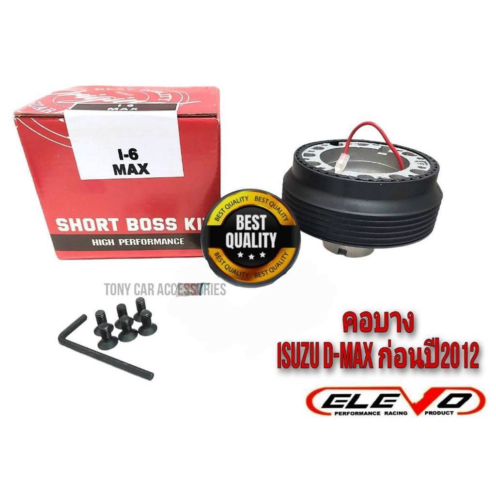 คอบาง I-6 คอพวงมาลัยแต่ง กระบะ ISUZU D-Max เก่า ก่อนปี 2012 (สำหรับรุ่นไม่มี Airbag) / กระบะเชฟโรเล็ต โคโลราโด้