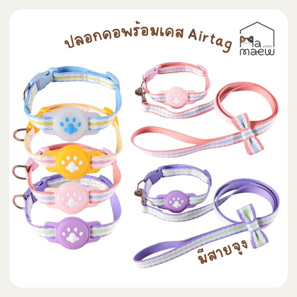 [B025] ปลอกคอพร้อมเคส Airtag มี 4 สี