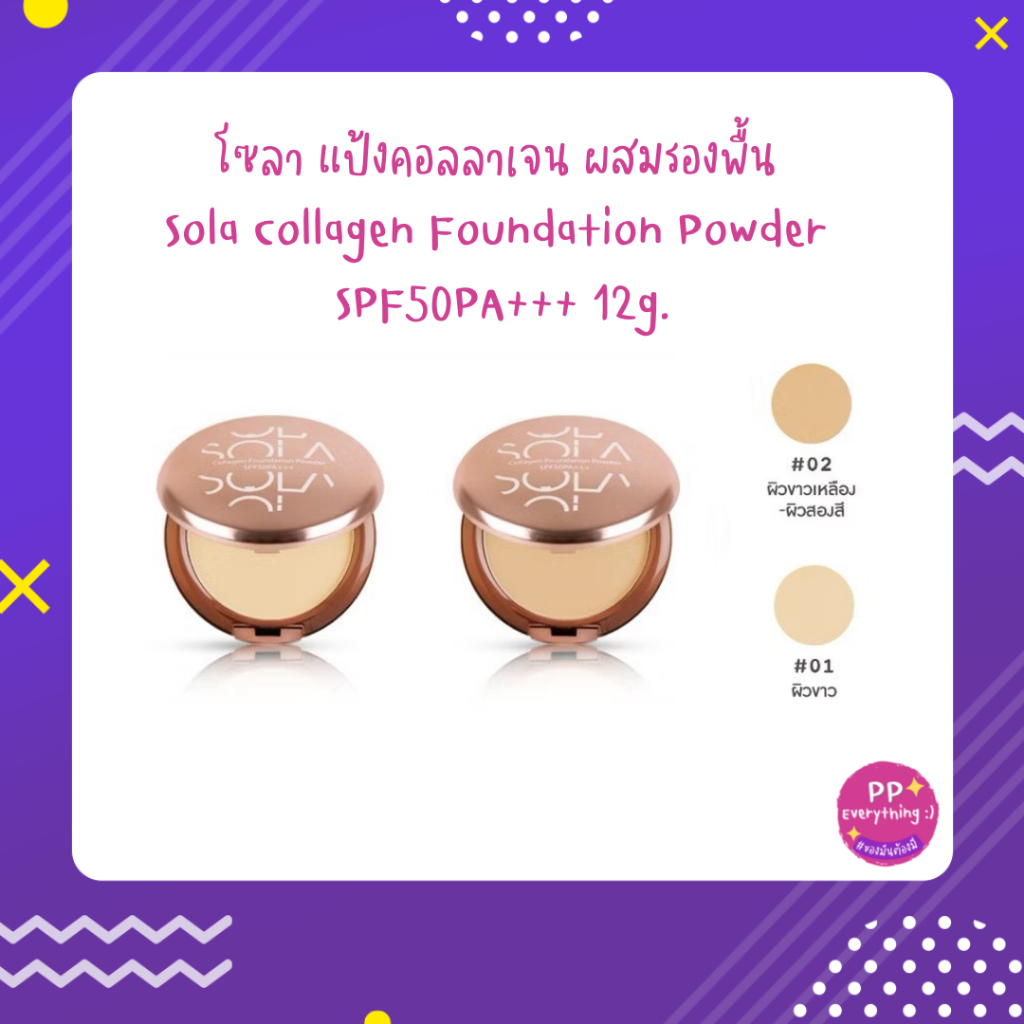[PP Everything]✨โซลา แป้งคอลลาเจน ผสมรองพื้น  Sola Collagen Foundation Powder  SPF50PA+++ 12g.