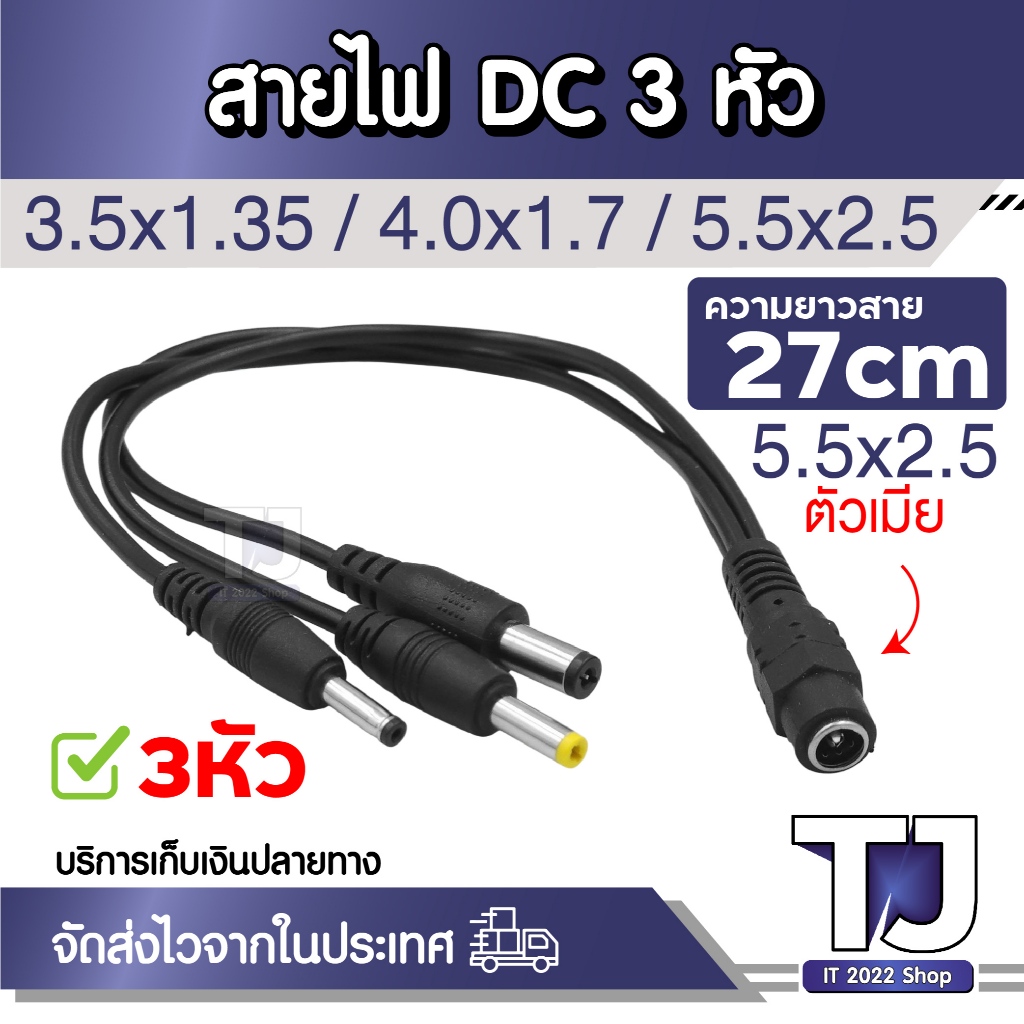 สายแยกไฟ DC 1ออก3 แปลงหัว 5.5x2.5mm ตัวเมีย เป็น 3.5x1.35 4.0x1.7 5.5x2.5mm ตัวผู้ สายแยกไฟกล้องวงจร