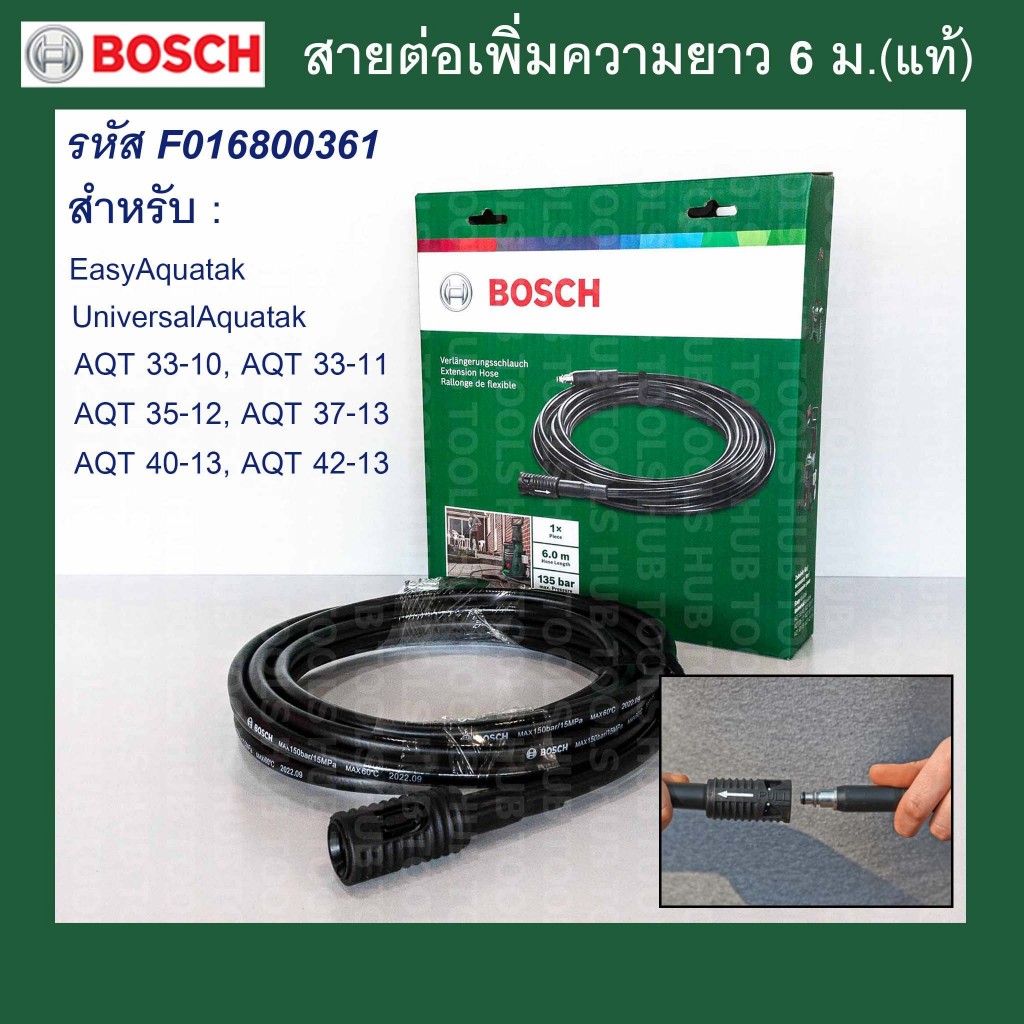 สายต่อสำหรับเพิ่มความยาวเครื่องฉีดน้ำแรงดันสูง Bosch ยาว 6 เมตร(130 บาร์)F016800361(แท้)Easy Aquatak, AQT