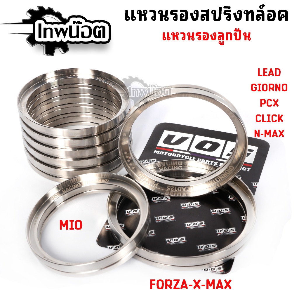 แหวนสปริงลูกปืน รองสปริงกดครัช หมุนได้ ตรงรุ่น Giorno Lead PCX Nmax Aerox Grand Click / XMAX Forza / MIO ชุดรองลูกปืน