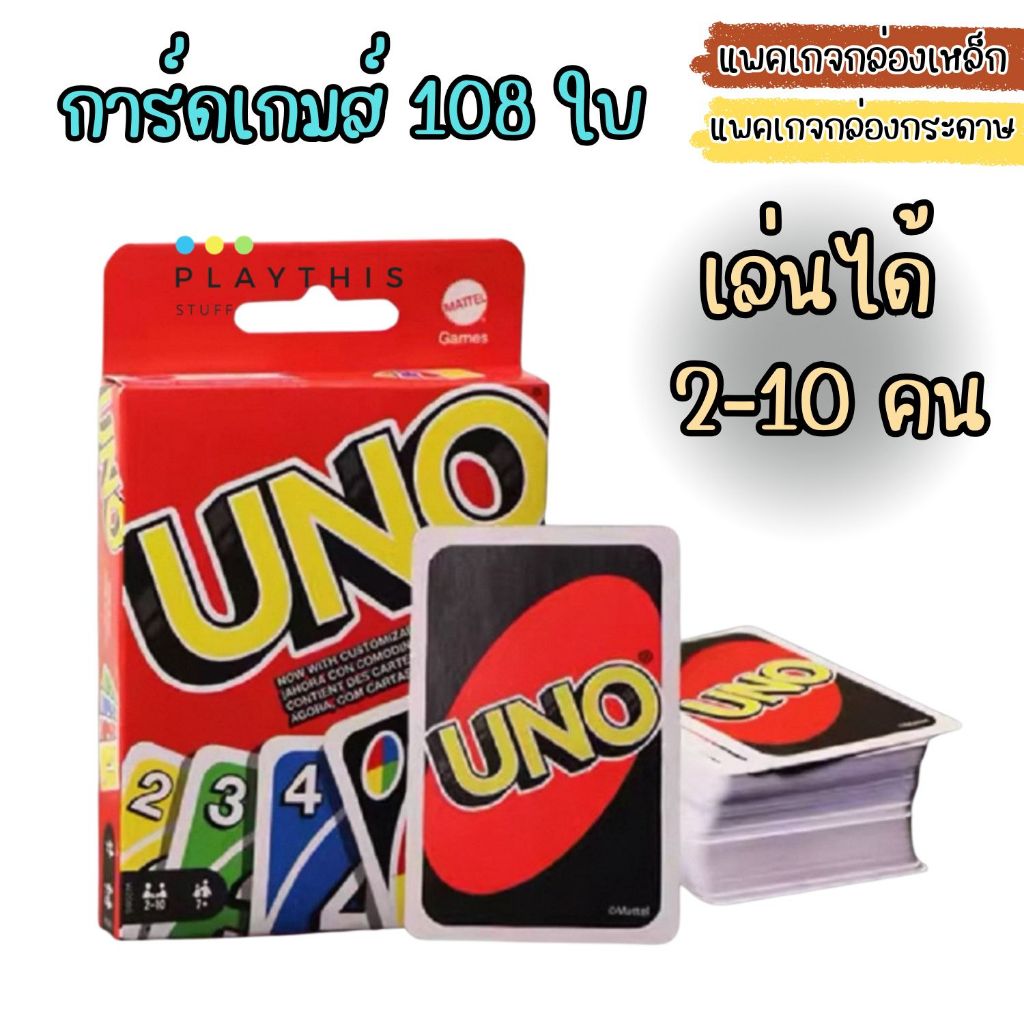 การ์ดเกม 108ใบ กล่องเหล็ก/กล่องกระดาษ เล่นได้2-10คน เกมส์ฝึกสมอง เกมส์ครอบครัว