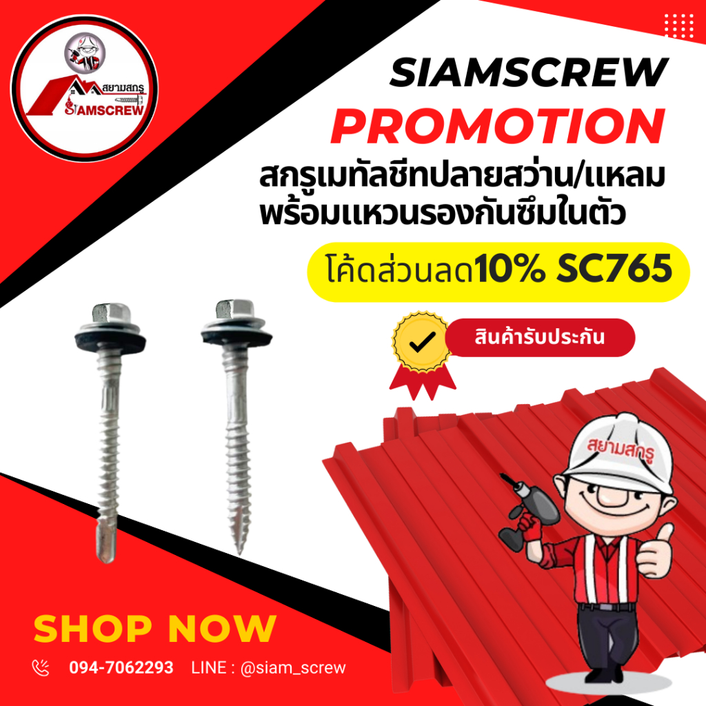 สกรูยิงเมทัลชีท+แหวนกันซึม ถุงละ100ตัว