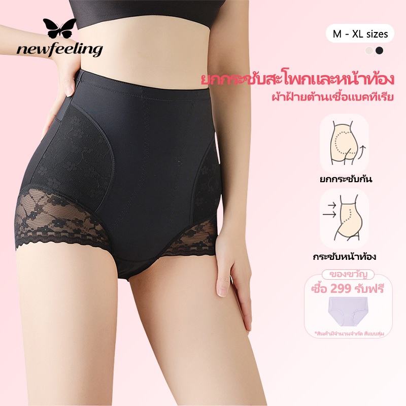 NEWFEELING - กางเกงเก็บพุง Shapewear กระชับสัดส่วน กางเกงสเตย์ ที่รัดพุง เอวสูง ลดหน้าท้อง