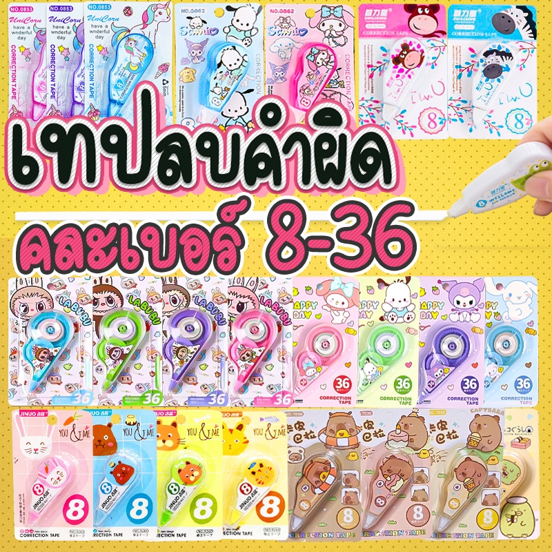 🧼เทปลบคำผิดลายการ์ตูน ขนาด 8-36 Correction tape✔️(🎲สุ่มลาย)ลิควิดเทป ลบข้อความ เทปลบปากกา เทปลบคำผิด