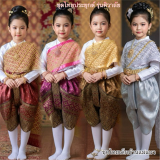 ชุดไทยเด็กหญิงประยุกต์รุ่นศิวาลัย(โจงกระเบน)
