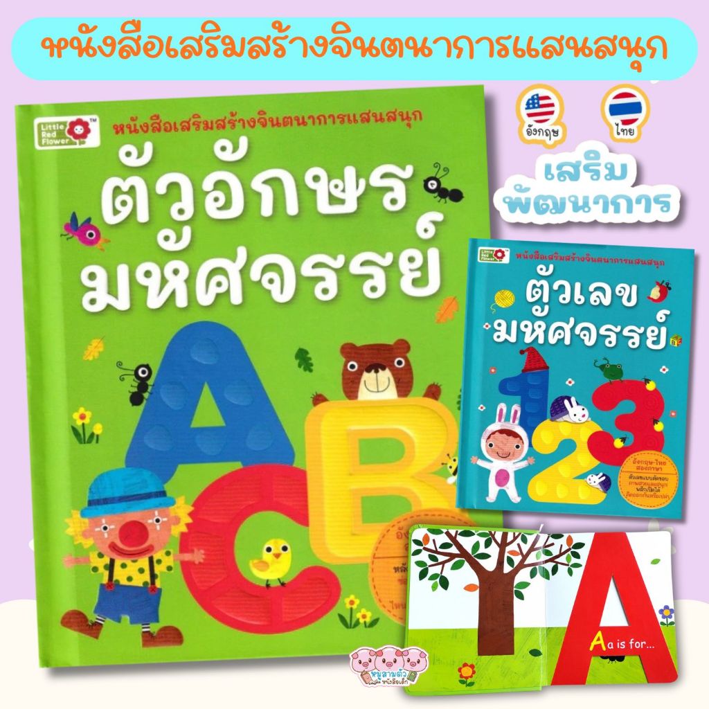 ตัวอักษรมหัศจรรย์ & ตัวเลขมหัศจรรย์ หนังสือส่งเสริมจินตนาการแสนสนุก หนังสือปกแข็ง ราคา ถูกที่สุด ดีลบีเคเค