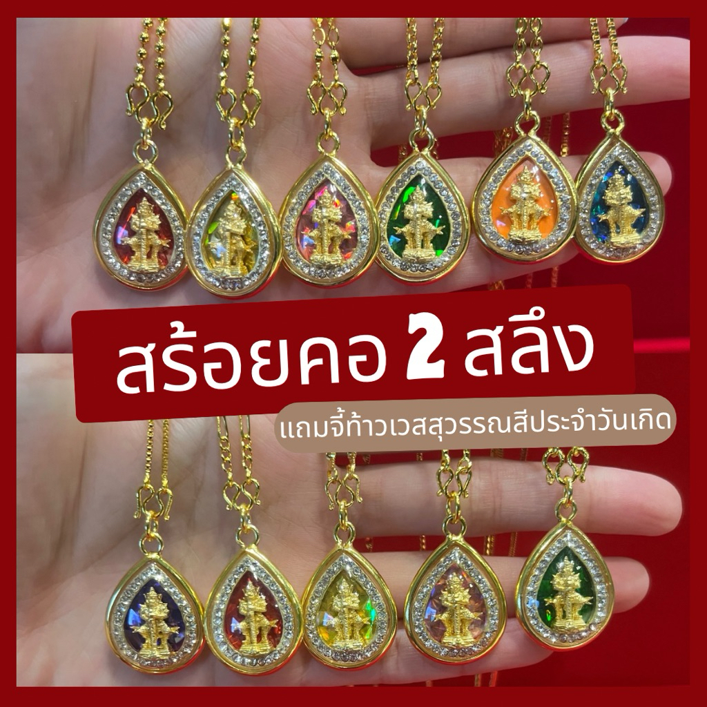สร้อยคอ รวมลาย 2 สลึง ยาว 18 นิ้ว แถมจี้ท้าวเวสสุวรรณ ล้อมพลอย สีประจำวันเกิด