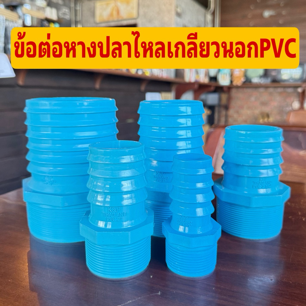 ข้อต่อหางไหลเกลียวนอก