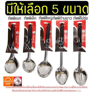 🔥ส่งฟรี🔥 ทัพพี ตรา หัวม้าลาย 5ขนาด Zebra ทัพพีตักแกงทัพพีสแตนเลส ทัพพีหัวม้าลาย ทัพพีทำอาหารทัพพีม้าลาย ทัพพีทำกับข้าว