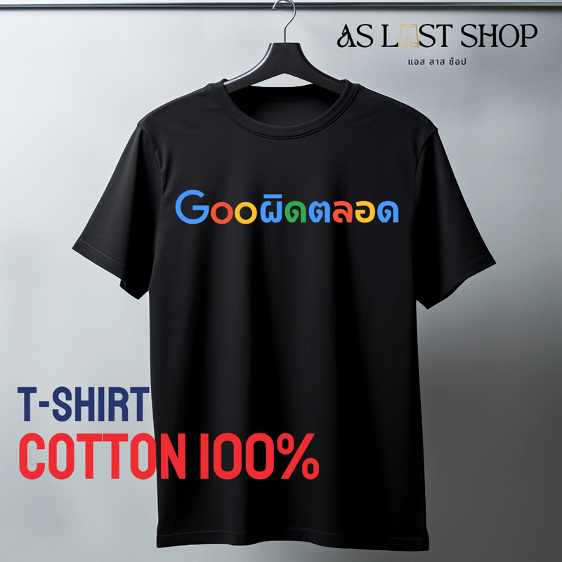 เสื้อ Gooผิดตลอด  เสื้อยืดกวนๆ คำพูดฮาๆ เสื้อยืดแฟชั่น Cotton 100% ใส่เที่ยว ใส่คู่เพื่อน