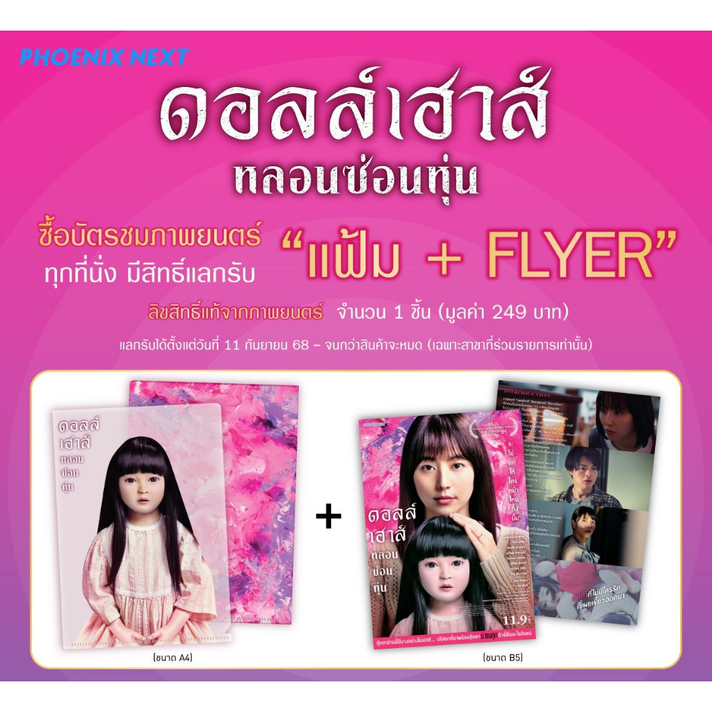 แฟ้ม + Flyer Doll House ดอลล์เฮาส์ หลอนซ่อนหุ่น ลิขสิทธิ์แท้จาก Major Cineplex และ SF Cinema Doll Ho