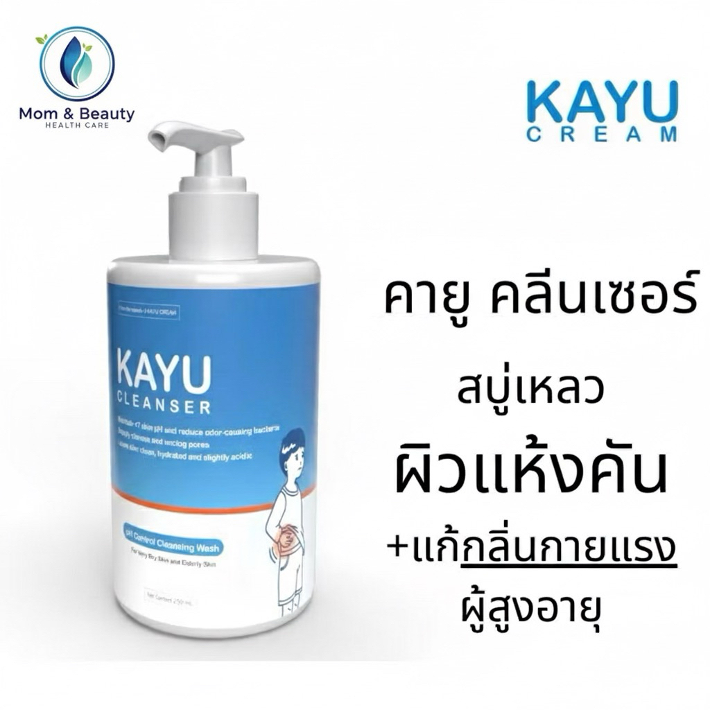 Kayu Cleanser คายู คลีนเซอร์ สบู่เหลว ผิวแห้งคัน สำหรับคนผิวแห้งและผู้สุงอายุ