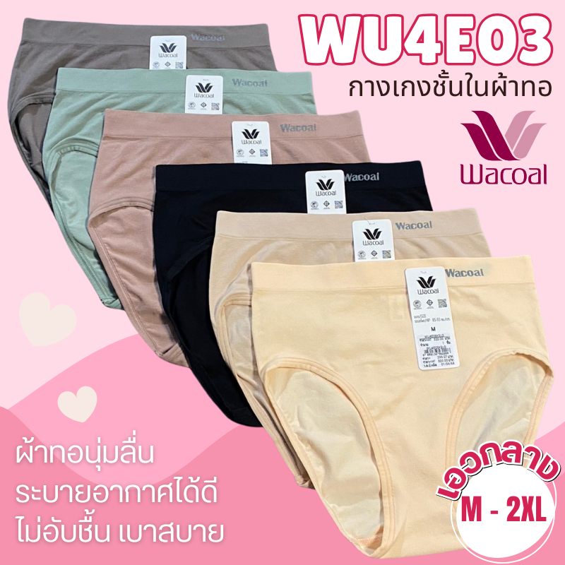 WU4E03 - Wacoal Seamless กางเกงในผ้าทอ นุ่ม สวมใส่เบาสบาย