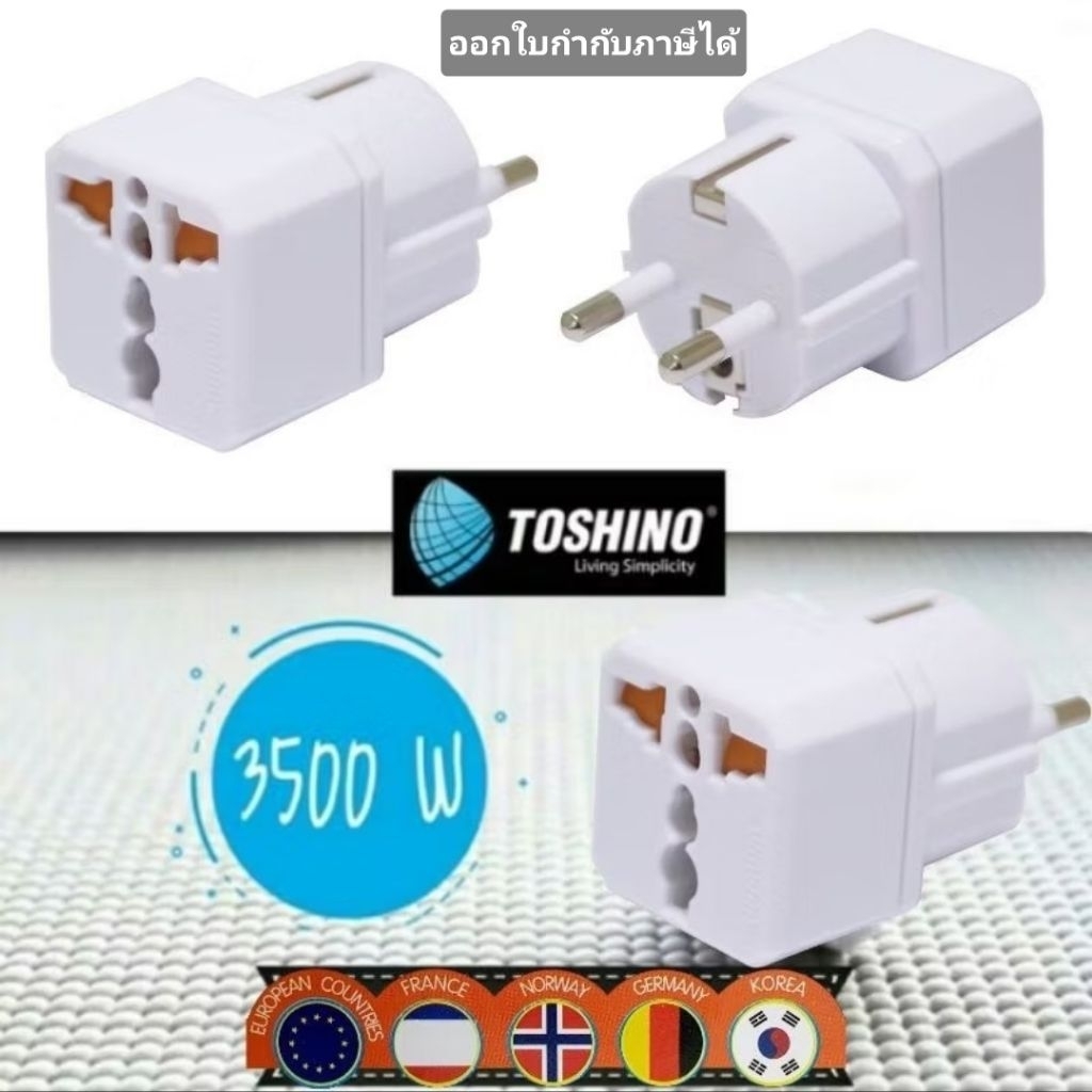 Toshino EA-EU ปลั๊กแปลง 3500W ปลั๊กเยอรมัน เกาหลี รัสเซีย และแถบยุโรป ปลั๊ก UNIV