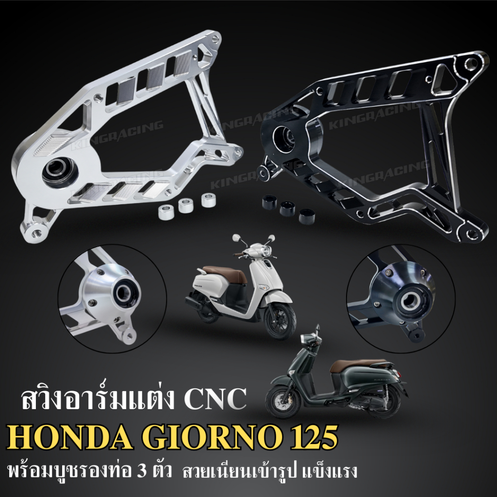 สวิงอาร์ม CNC สำหรับGiorno 125 V.2 พร้อมบูธรองท่อ สวย เนียน เข้ารูป สวิงอามจีออโน่ สวิงอามCNC