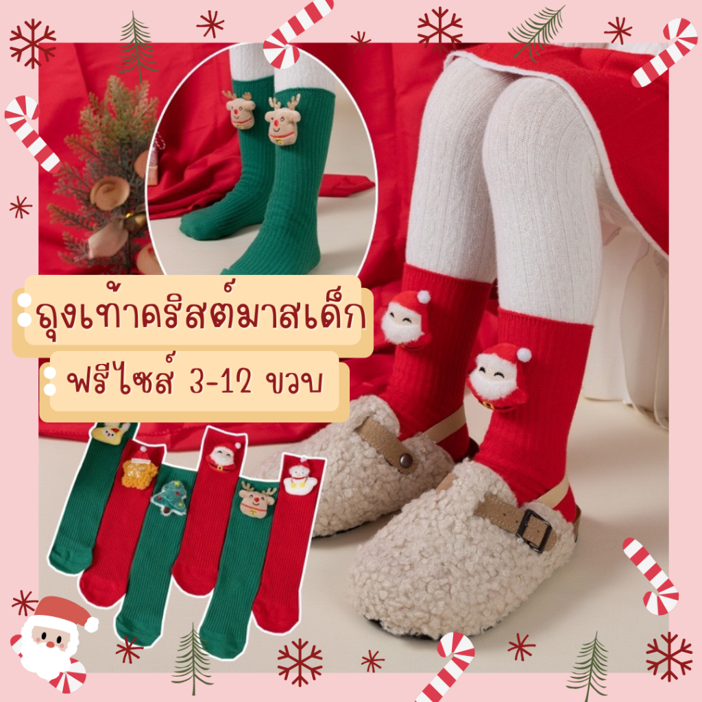 ถุงเท้าคริสต์มาส เด็ก ฟรีไซส์ 3-12 ปี  ใส่งานโรงเรียน ถุงเท้าสีแดง