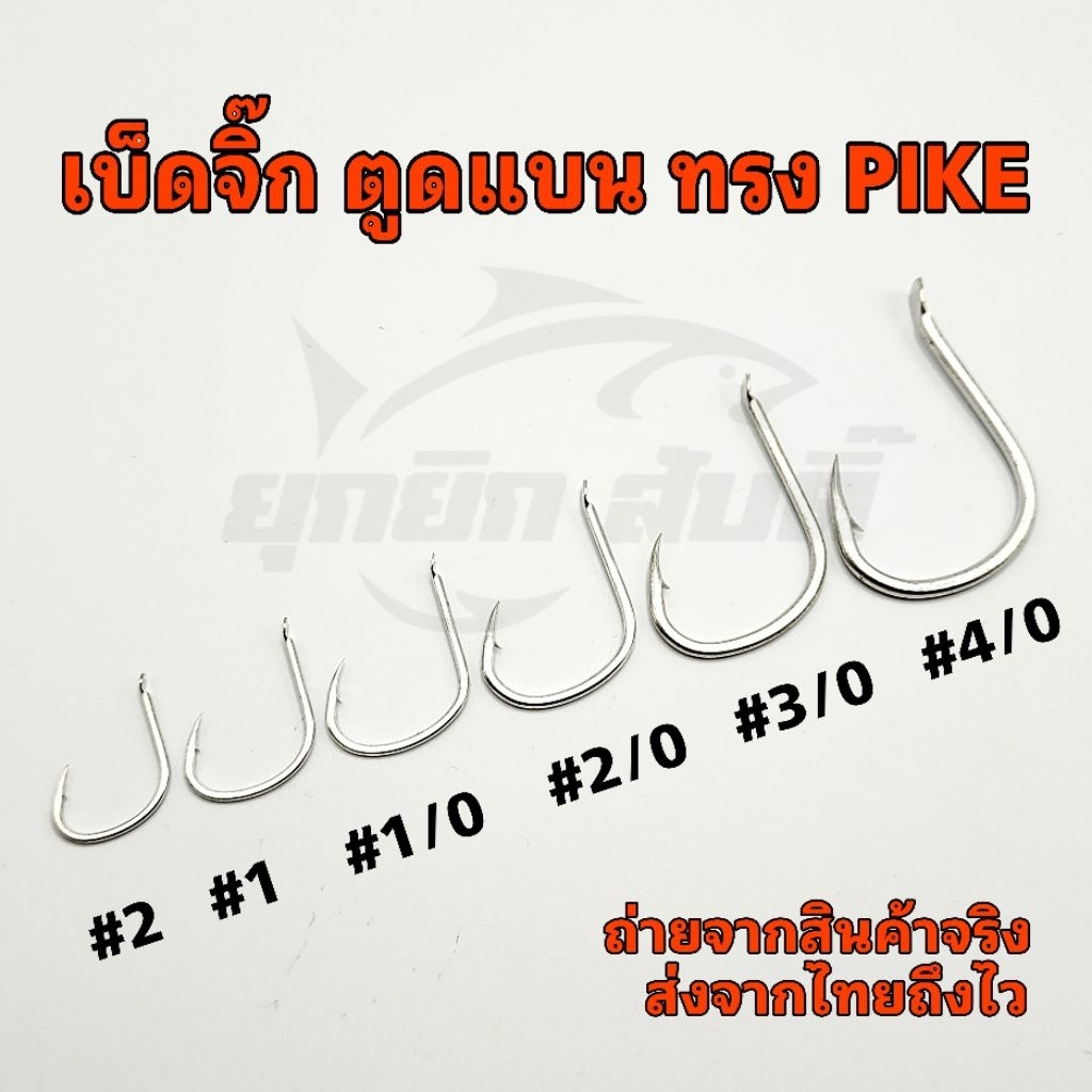 ตาเบ็ดจิ๊ก ตูดแบน ทรง PIKE ไฮร์​คาร์บอน (ส่งจากไทยถึงไว)​