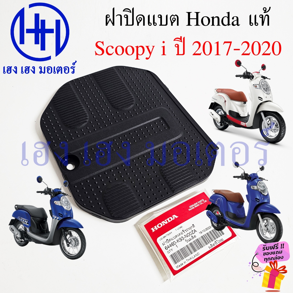 ฝาปิดแบต Scoopy i 2017-2020 แท้ Honda 64460-K93-N00ZA ฝาปิดแบตเตอร์รี่ LID Battery Black