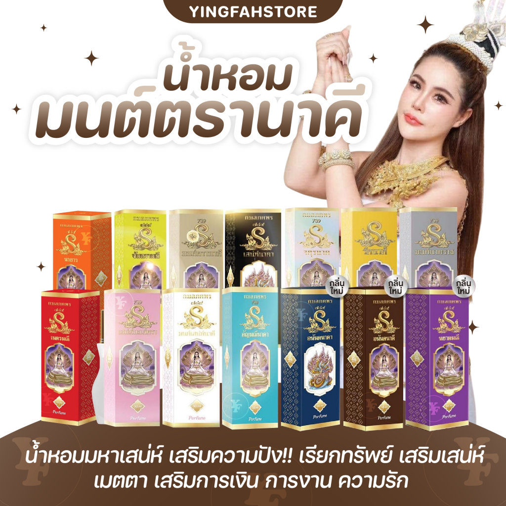 [💜ลด50%ในไลฟ์|ส่งด่วน💜] น้ำหอมมนตรานาคี น้ำหอมนาคี น้ำหอมสายมู หอมทนนาน 5-8 ชม. **ขวดยาว