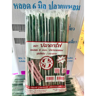 หลอดน้ำดื่มอนามัย ปลายแหลม หลอดกาแฟ หลอดน้ำ 6 มม. ห่อฟิล์มทุกเส้น 100 เส้น/แพค