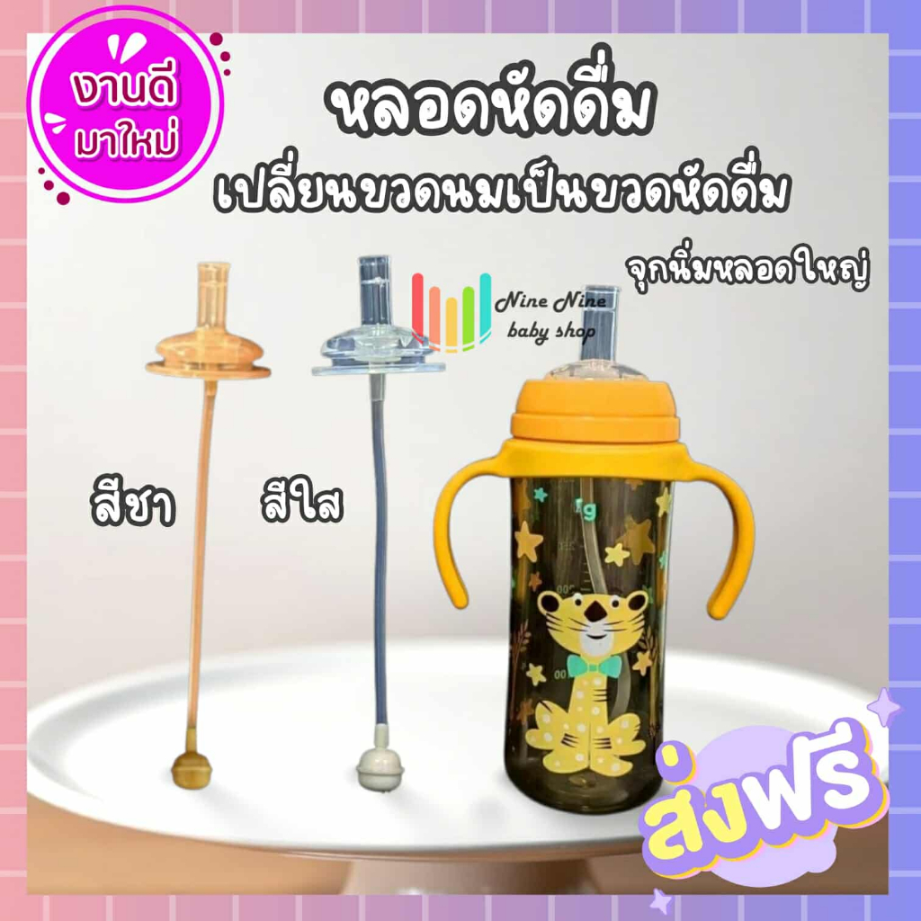 มาใหม่สีชา หลอดหัดดื่ม เปลี่ยนขวดนมคอกว้าง ให้เป็นขวดหัดดื่ม หลอดใหญ่
