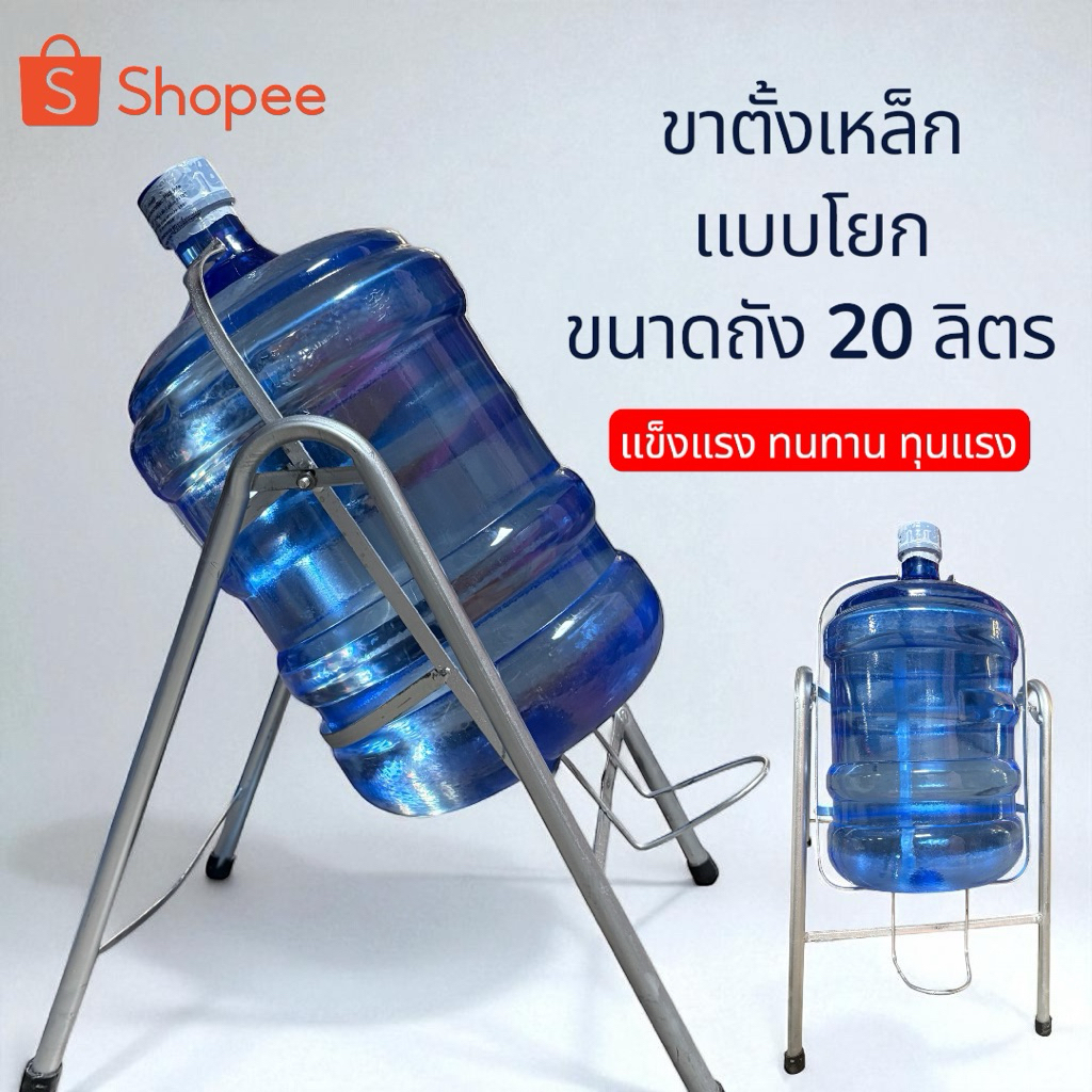ขาตั้งเทถังน้ำ  ขนาดถังน้ำ 20 ลิตร