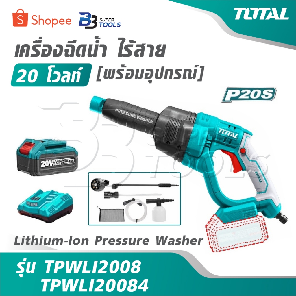 TOTAL เครื่องฉีดน้ำ ไร้สาย 20 โวลท์ [ พร้อมอุปกรณ์ ] รุ่น TPWLI2008 / TPWLI20084 [ Lithium-Ion Press