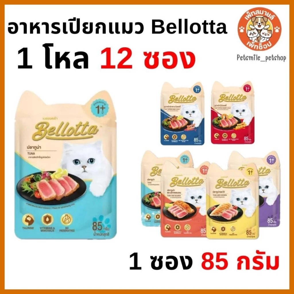 Bellotta เบลลอตต้า อาหารเปียกแมว แบบซอง ขนาด 85 g ×12 ซอง (1โหล)