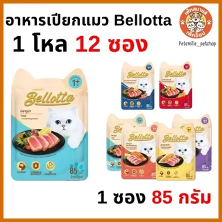Bellotta เบลลอตต้า อาหารเปียกแมว แบบซอง ขนาด 85 g ×12 ซอง (1โหล)