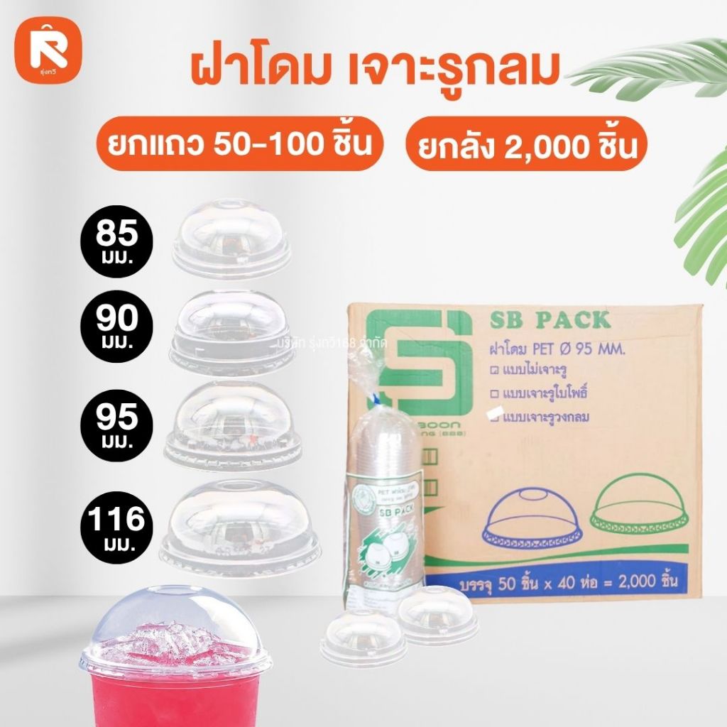 ฝา โดม (50ใบ-100ใบ) pet   ขนาด 116-95-90-85 mm.  เจาะรู กลม Somboon ฝาแก้ว ราคา ถูกที่สุด ดีลบีเคเค