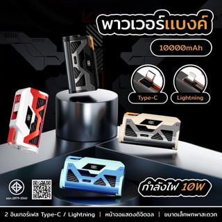 พาวเวอร์แบงค์ขนาดเล็ก ความจุ 10,000mAh ชาร์จเร็ว 10 วัตต์ พร้อมพอร์ต Lightning Type-C สองพอร์ตในตัว