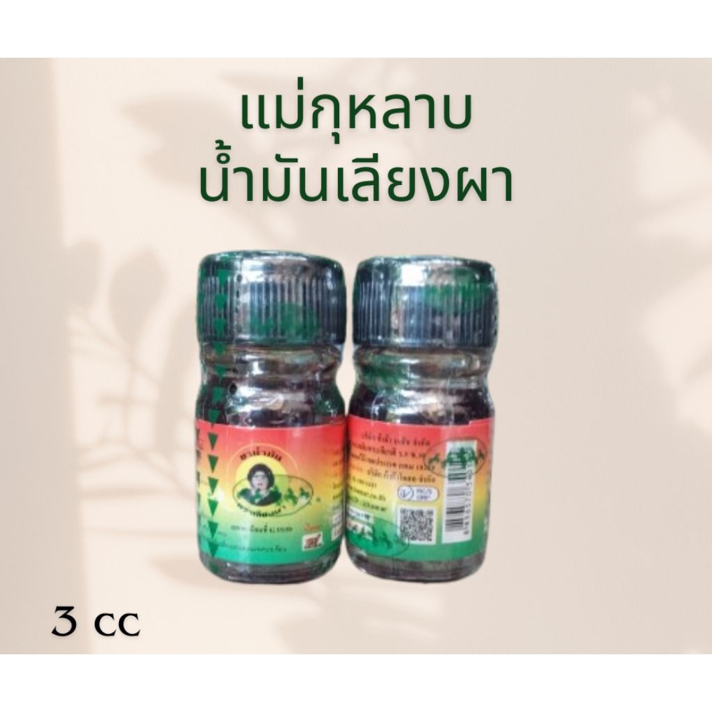 น้ำมันเลียงผา แม่กุหลาบ ขนาด 3 ซีซี