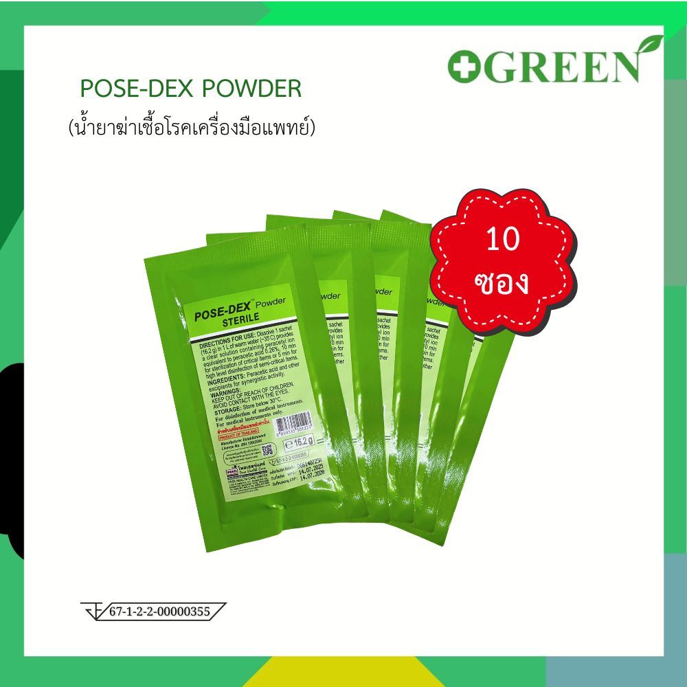 [ 10 ซอง ] POSE-DEX POWDER น้ำยาฆ่าเชื้อโรคเครื่องมือแพทย์ (สำหรับแช่) 5521