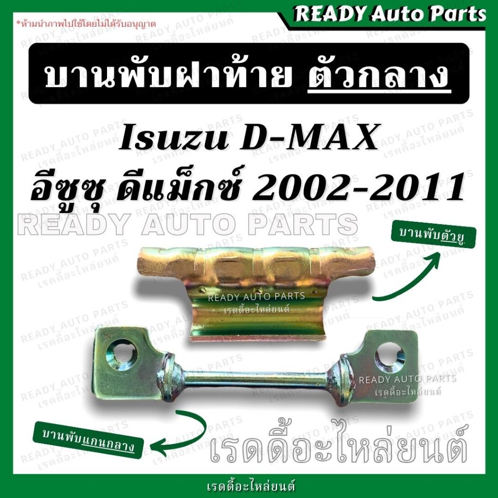 บานพับ ฝาท้าย ตัวกลาง dmax ดีแม็ก 2002-2011 isuzu บานพับตัวยู และ แกนกลางฝาท้าย บานพับฝาท้าย ดีแม็กซ