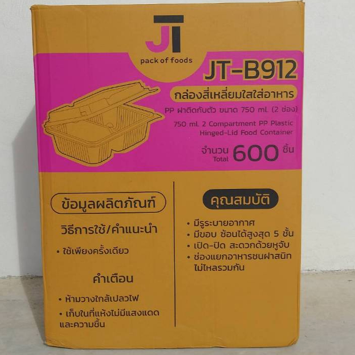*ยกลัง* JT-B912 ขนาด750ml (2ช่อง) กล่องสี่เหลี่ยมใสใส่อาหารฝาติดในตัว*1ออเดอร์ต่อ1ลัง*