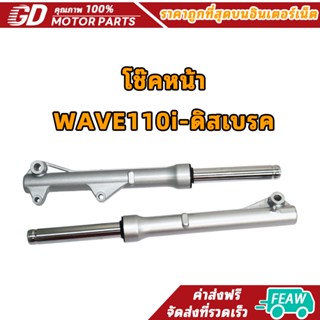 GDmotor โช๊คหน้า WAVE110i-ดิสเบรค ชุดกระบอกโช้ค+แกนโช้ค เวฟ1…