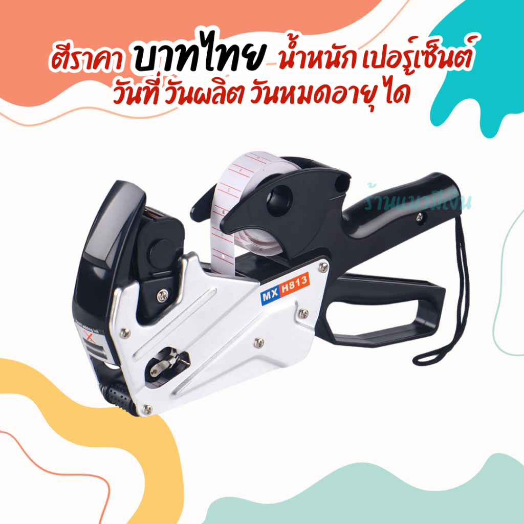 เครื่องตีราคา เหล็ก MX-H813 ใช้ดีที่สุดในร้าน!! แข็งแรง!! ฟ้อนสวย มีหน่วย ฿,EXP,oz,kg,g