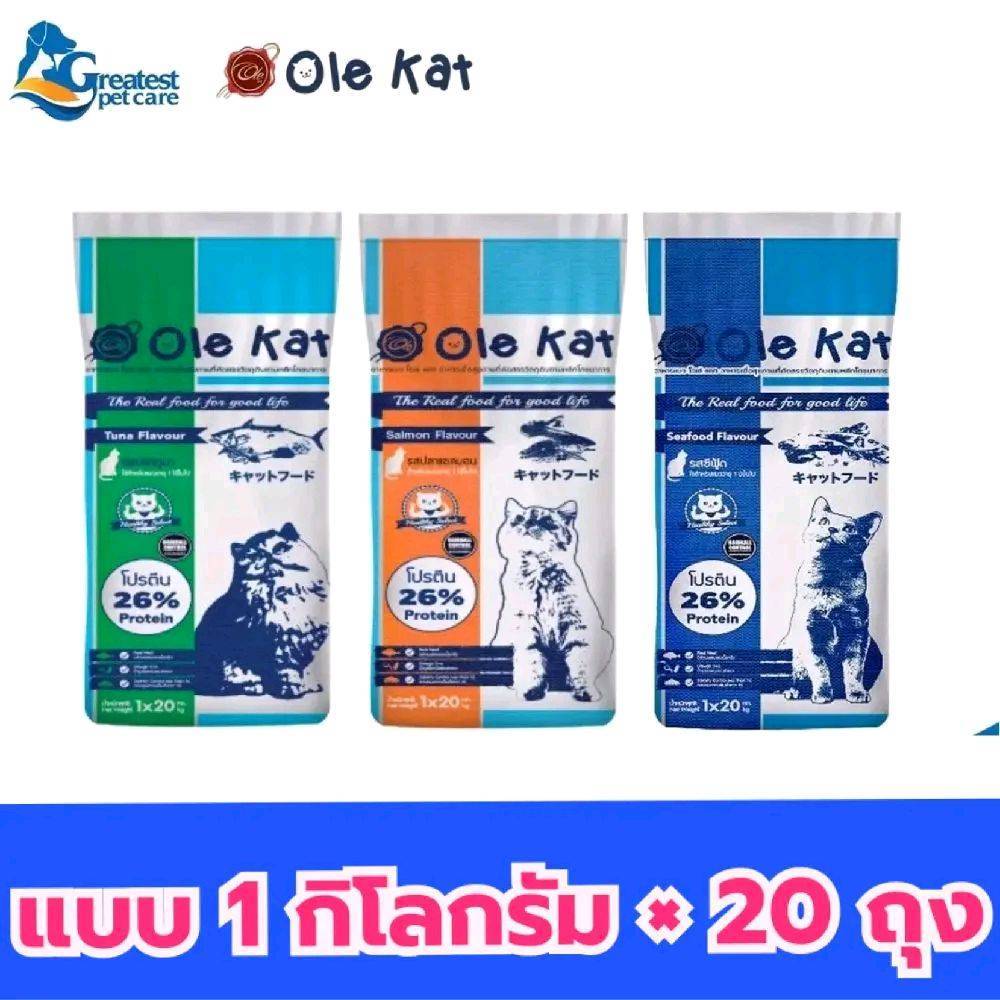 1ก.ก. ×20 ถุง ย่อย ] อาหารเเมว Ole Kat 3mix โอเล่เเคท สำหรับเเมวโต ถุง1ก.ก.×20ถุง ยกกระสอบ..