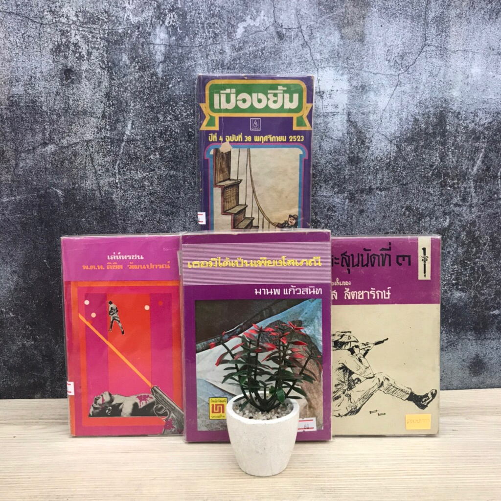 📚เมืองยิ้ม ปีที่4ฉบับที่38 U1254 เล่ห์ทรชน U1255 กระสุนนัดที่3 U1256 เธอมิได้เป็นเพียงโสเภณี U1257📚