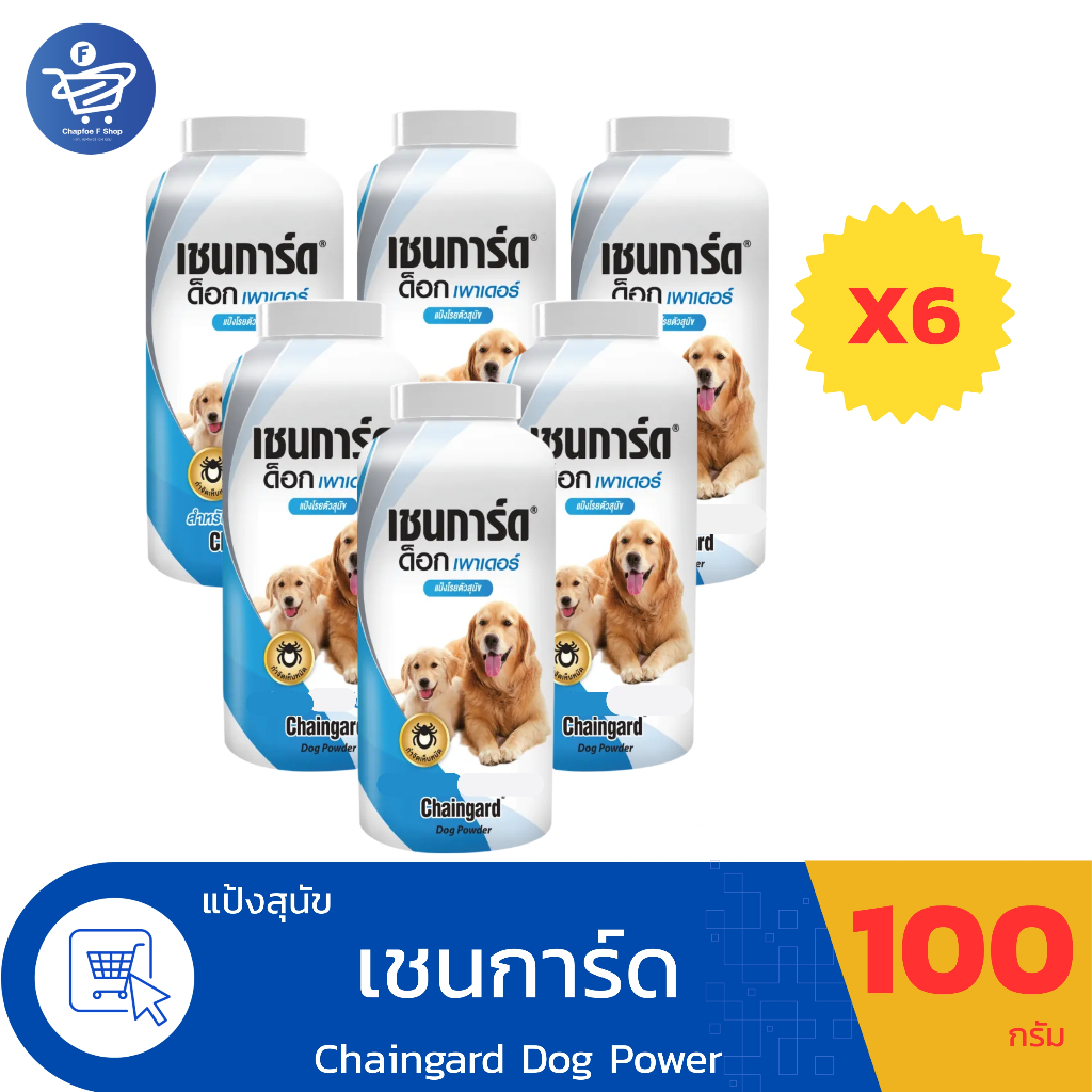 ( แพ็ค 6 ขวด ) แป้งโรยตัวสุนัข แป้งหมา Chaingard Dog Power เชนการ์ด ด็อก เพาเดอร์  ขนาด 100 กรัม