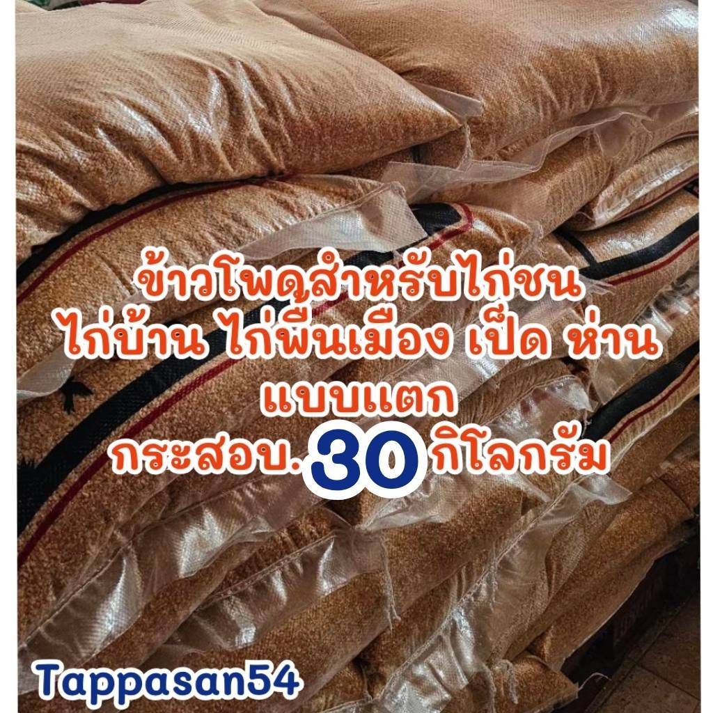 -----30ก.ก. -----ข้าวโพด อาหารสำหรับไก่  เป็ด ห่าน แบบ เเตก ไม่ใช่ข้าวโพดปลูก ------30--------ก.ก.LIs