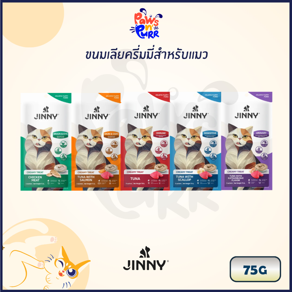 Jinny Creamy Treats ขนมแมวเลีย Holistic Grade 75g.