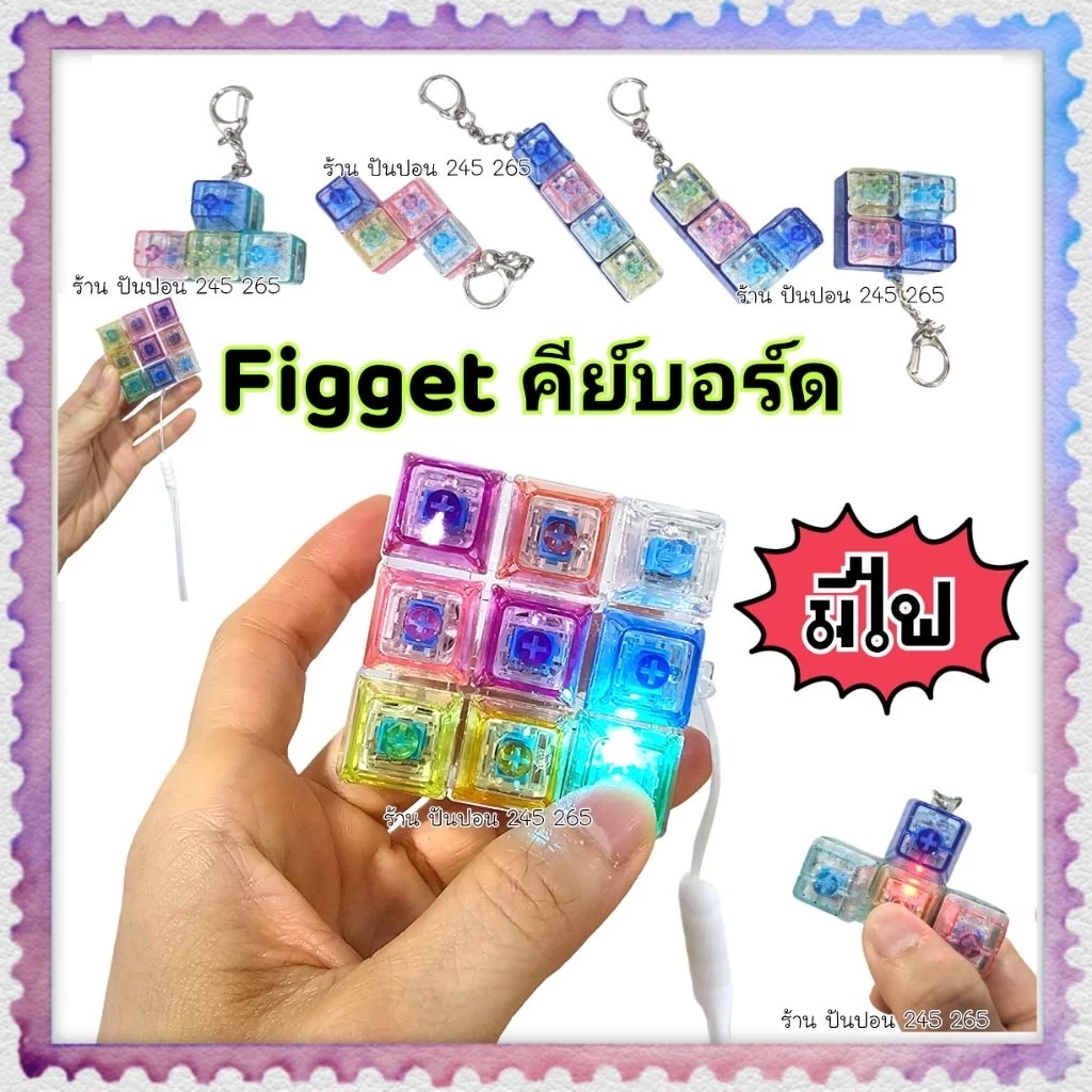 ⚡️พร้อมส่ง⚡️Fidget ปุ่มกด พวงกุญแจคีย์บอร์ด keycap keyboardมีไฟคลายเครียด คีย์บอร์ด รูปทรงต่างๆ คละสี🇹🇭ส่งในไทย🇹🇭