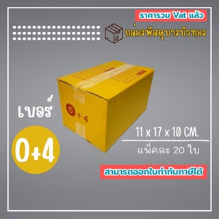 กล่องไปรษณีย์ กล่องพัสดุ เบอร์ 0+4  (1แพ็ค20ใบ) (5แพ็ค100ใบ)…