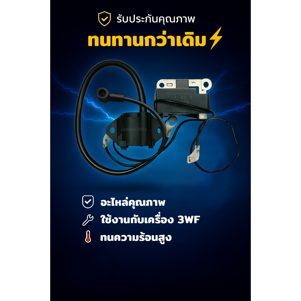 คอยล์ไฟ คอยไฟ คอยล์ไฟเครื่องพ่นปุ๋ย เครื่องหว่านปุ๋ย 3WF (ตัวใน/ตัวนอก) อย่างดี