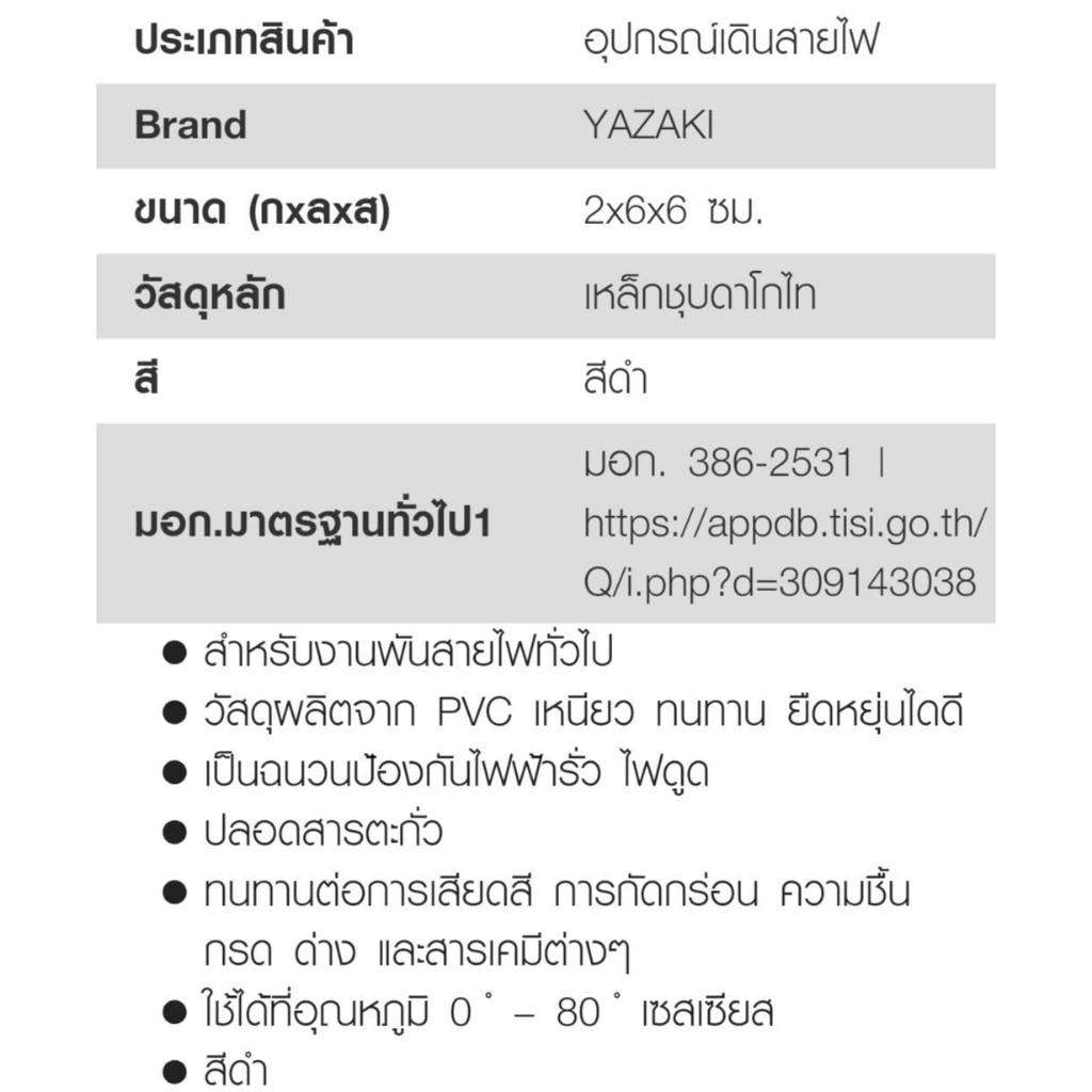 (มีด่วน)เทปพันสายไฟ สีดำ Yazaki Tape ผลิตจากวัสดุPVCอย่างดี ป้องกันความร้อน ออกใบกำกับได้ - รูปที่ 2