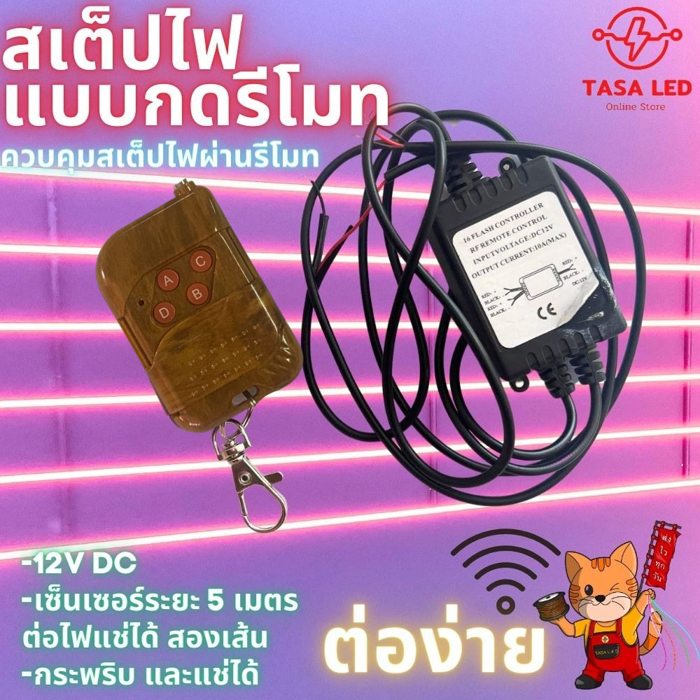 วงจรไฟ สเต็ปไฟ กล่องควบคุมไฟ แบบใช้รีโมทกด 3 สเต็ป 12V DC